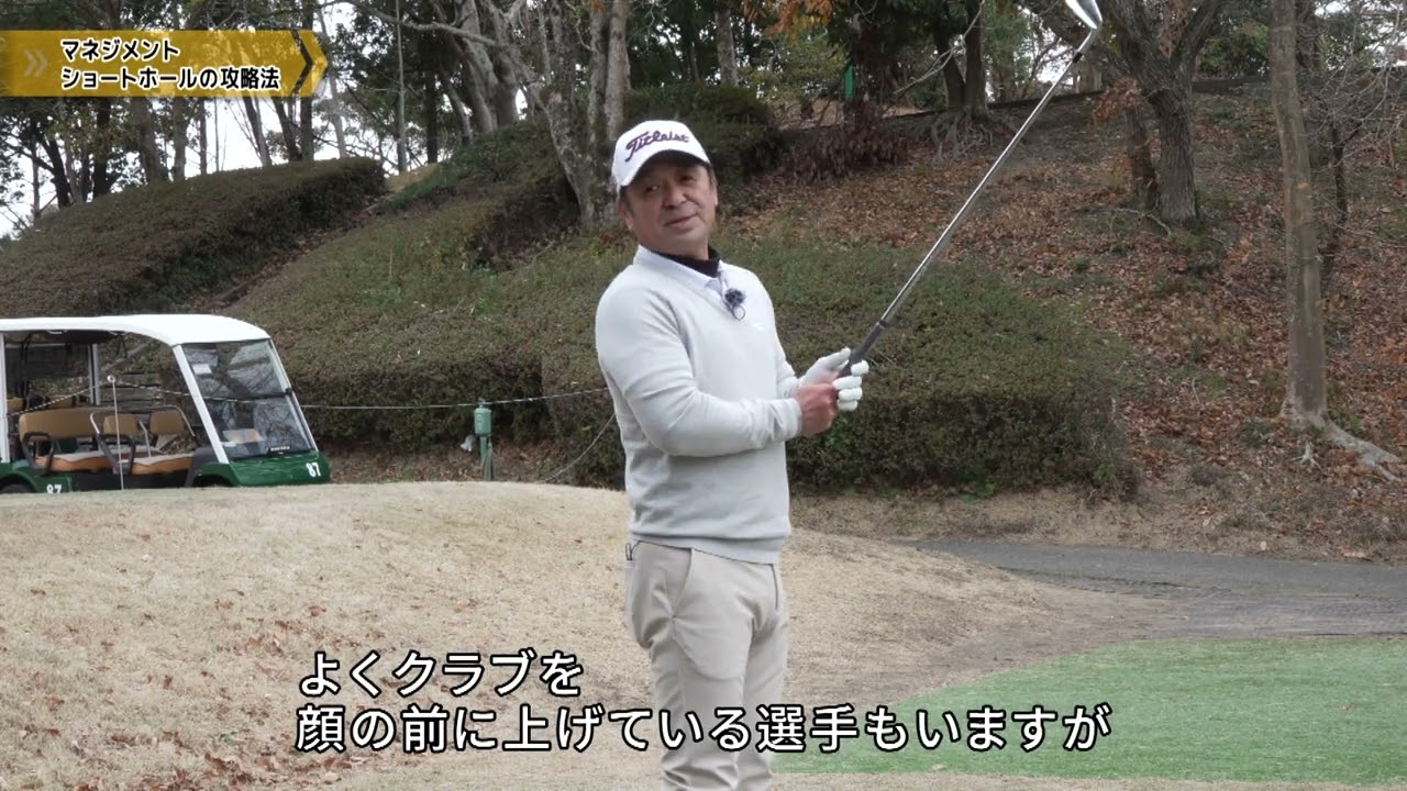 伊澤利光ゴルフ　ショートホールの攻略法　マネジメント　ゴルフレッスン第22回