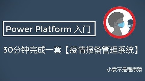 【PowerApps入门教程】30分钟完成一套疫情报备管理系统