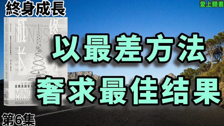 讀書- 終身成長-以最差方法奢求最佳結果#聽書#知識#有聲書 - 天天要聞