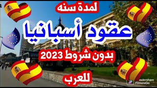 الهجره إلي أسبانيا !!لمدة سنه عقود أسبانيا بدون شروط