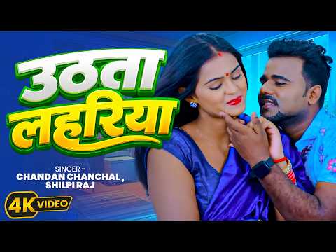 #Video | उठता लहरिया | #Chandan Chanchal | New Bhojpuri Song 2026