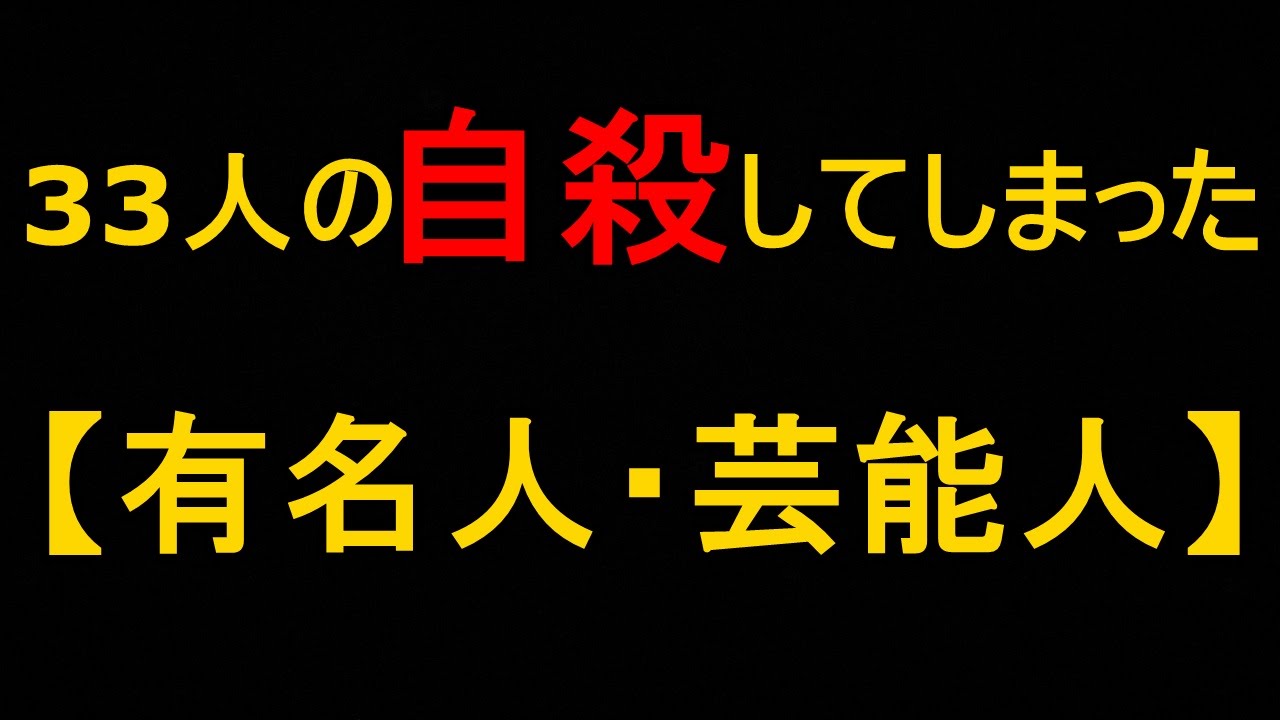 閲覧注意 自殺してしまった33人の芸能人 有名人 Youtube