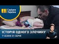 Чемпіонський титул | Історія одного злочину | 7 сезон