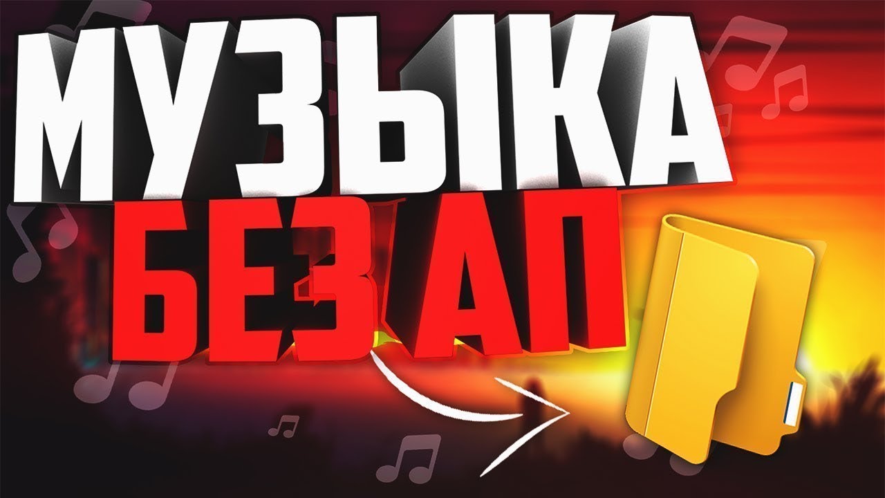 МУЗЫКА БЕЗ АП! ПАК МУЗЫКИ ДЛЯ ВИДЕО! МУЗЫКА ДЛЯ ЮТУБА! - YouTube