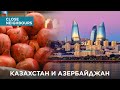 Казахстан и Азербайджан. «Близкие соседи»