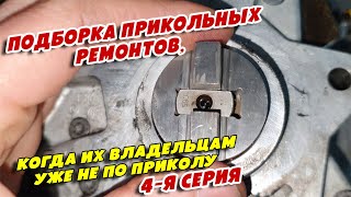 Подборка прикольных ремонтов, когда их владельцам уже не по приколу, 4 я серия