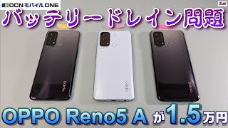OPPO Reno5 A が1.5万円！OCNモバイルONE特価セール！で気になる バッテリー持ちが悪い問題？OCNモバイルONEバッテリードレイン問題を検証したら、まさかの結果に！！