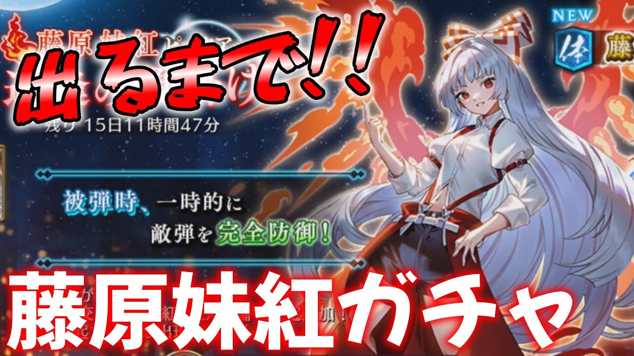 Genrip] Part 22 Fujiwara no Mokou Gacha! [Touhou Fantasy Eclipse