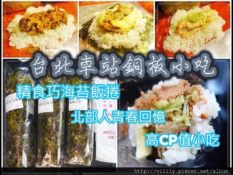 台北車站銅板美食 | 精食巧海苔飯捲 | 北部人青春回憶 | 海苔捲貼心設計 | 食用注意事項 【Fighter 6 | 尋找美食】