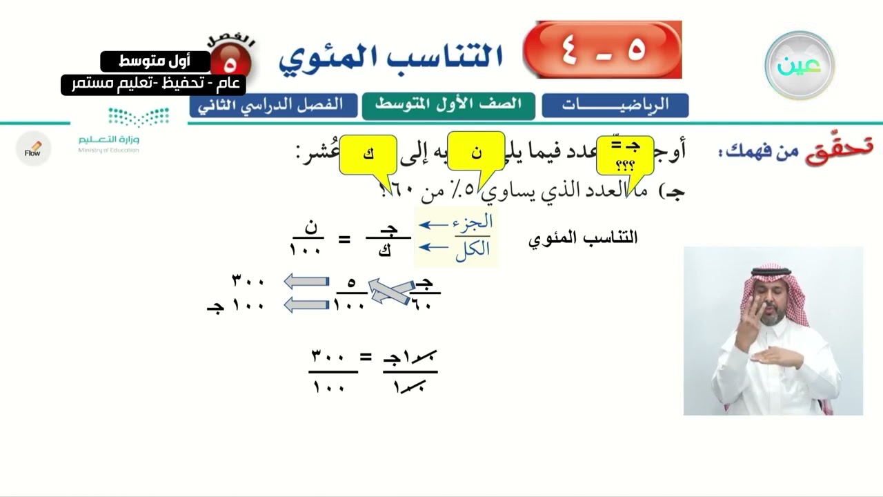 التناسب المئوي 2 - الرياضيات - أول متوسط