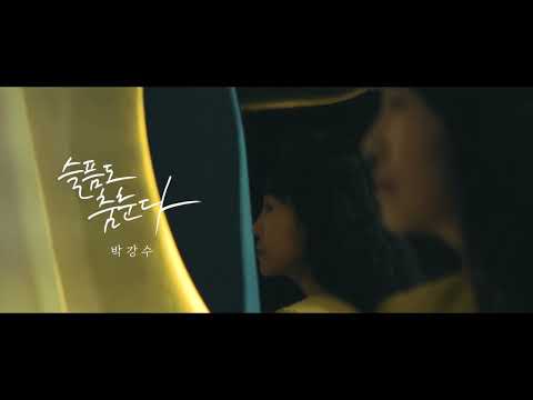 박강수 9th 슬픔도춤춘다 MV