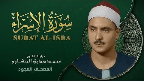 سورة الاسراء   القارئ الشيخ محمد صديق المنشاوي   من الآية ٤٥ إلي الآية ٧٥