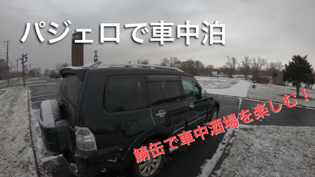 パジェロ V98w の車中泊仕様の紹介 Youtube