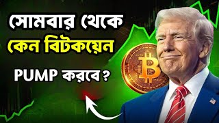 Bitcoin market update today Bangla. সোমবার থেকে কেন বিটকয়েন পাম্প করবে? Crypto market update Bangla