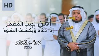 أمن يجيب المضطر || تأمل في دلائل عظمة الله || تلاوة مؤثرة للقارئ سعيد الخطيب من ليالي دبي 1440هـ