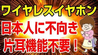 ワイヤレスイヤホンは日本人に向きません！ 今すぐ有線イヤホンにしよう♪