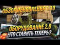 Обзор обновления 1.10 ● Оборудование 2.0 Что ставить теперь?