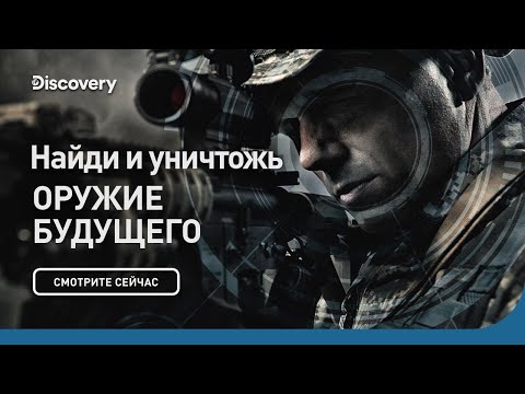 Найди и уничтожь | Оружие будущего | Discovery