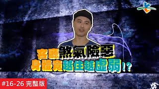 【完整版】風水!有關係 - 風光入住卻從此跌入萬丈深淵 罕見破財屋 運勢、健康兩頭空(蝗蟲) 20151004/#16-26