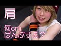 【筋トレ】女の肩トレ!トレ後何cmぱんぷするか測ってみるんだ!ぺーこ!