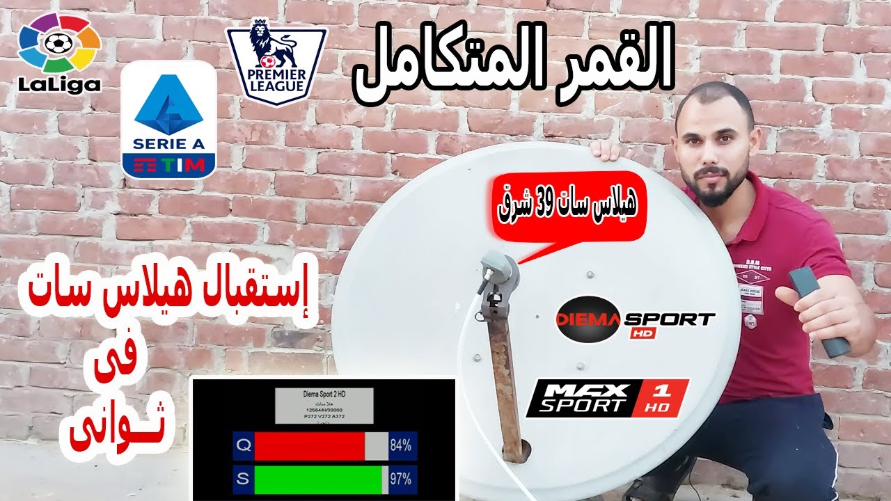 إستقبال قمر هيلاس سات 39 شرق Hellas sat 39 بطبق 85 سم فى ثوانى