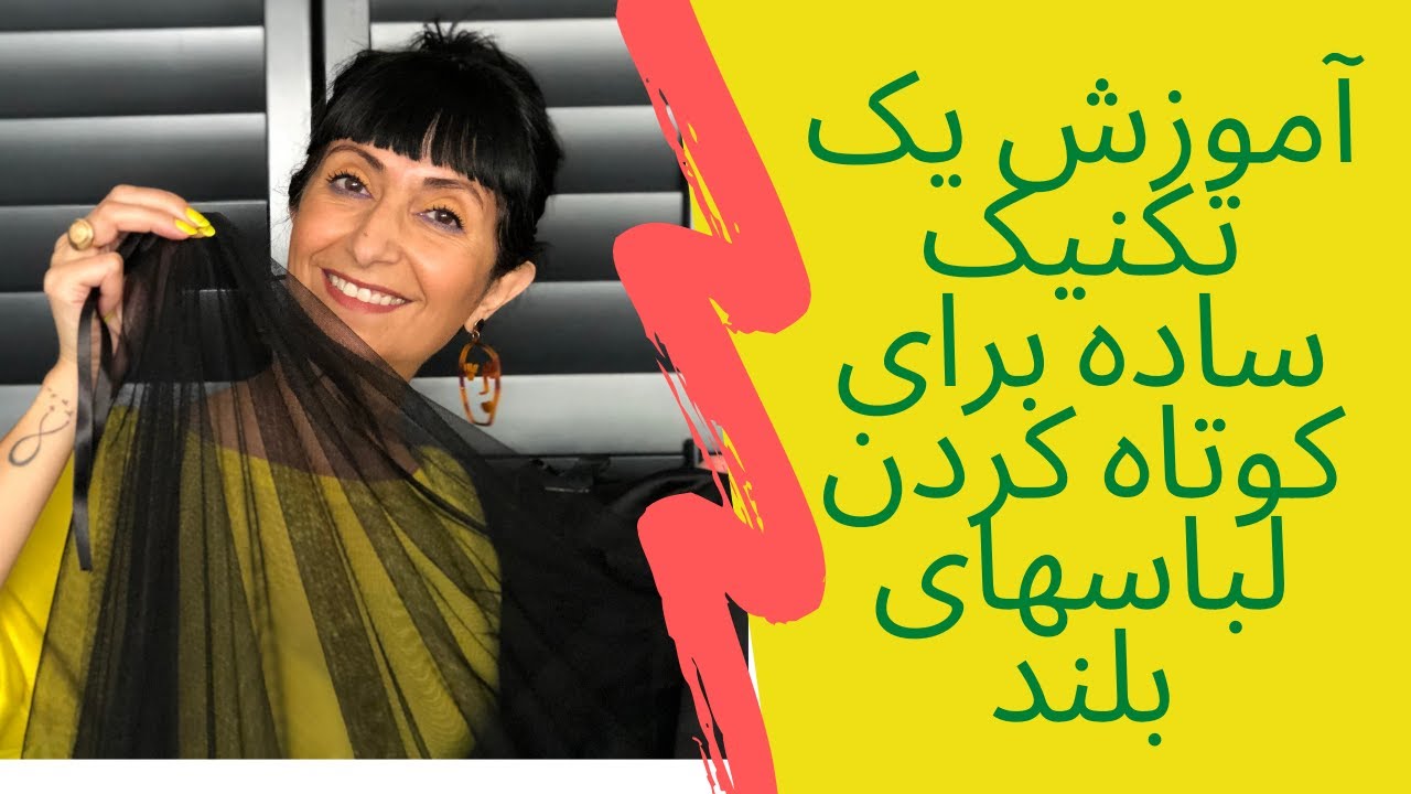 کوتاه کردن لباسهای بلند.  قد لبا سهایتان را تغیر دهید بدون اینکه لباس را ببرید؟