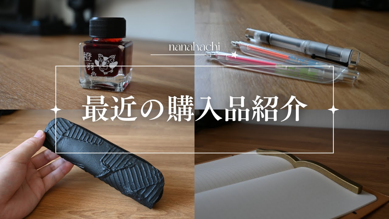 ななはちが最近購入した文房具をご紹介【2024年版】 - YouTube