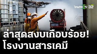 คุมเพลิงไหม้ รง.กากอุตฯ​ เกือบ100เปอร์เซ็นต์แล้ว | 23 เม.ย. 67 | ไทยรัฐนิวส์โชว์