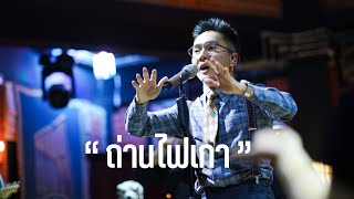 ถ่านไฟเก่า - เบิร์ด ธงไชย [ COVER BY LETANA ]