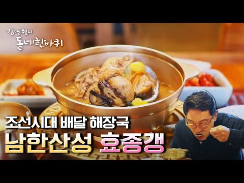 [김영철의 동네 한 바퀴] 조선시대 배달음식, 효종갱 &amp; 아픈 역사를 기리다, 남한산성 순교성지 | “그 마음에 반하다 - 경기도 광주” | KBS 210619 방송