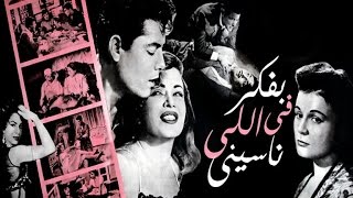 Bafakar Fely Naseiny Movie |  فيلم بفكر فى اللى ناسينى