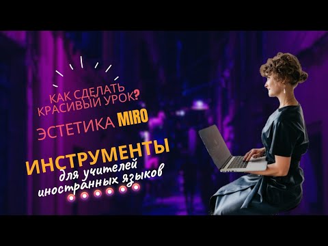 Видео: Как сделать красивый урок на Miro?