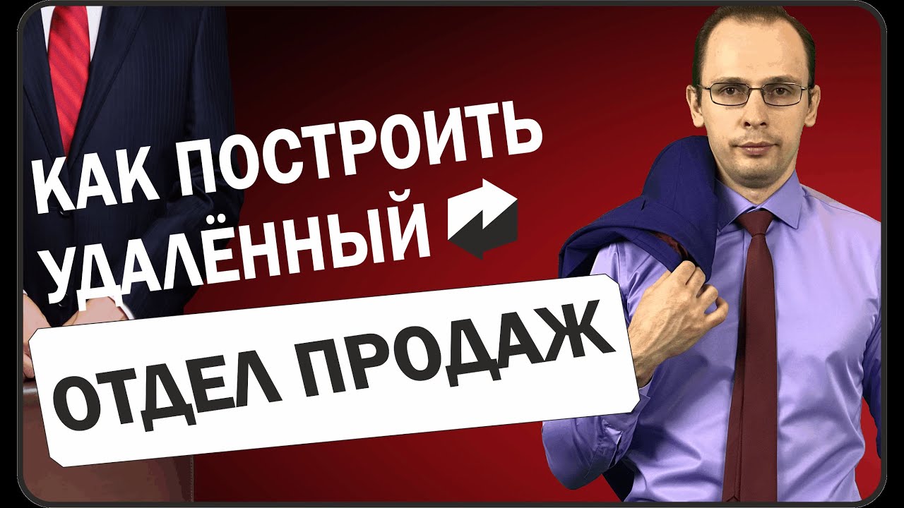Как сформировать удалённый отдел продаж с нуля? Обязанности ...