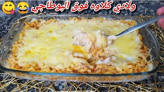 غراتان مقارون بكريمة الجبن يهبل يهبل😋 إقتصادي وبنين بزاف من اليوم ميزيدش يخطيني كلاوه بالواقف😋😋