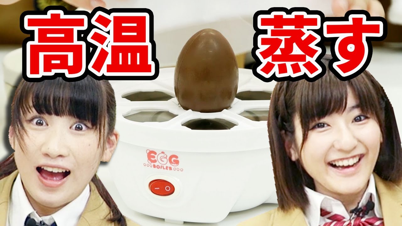 やってみたいバイト 【実験】蒸し器にチョコエッグ入れたらどうなるの?【クレーンゲーム】
