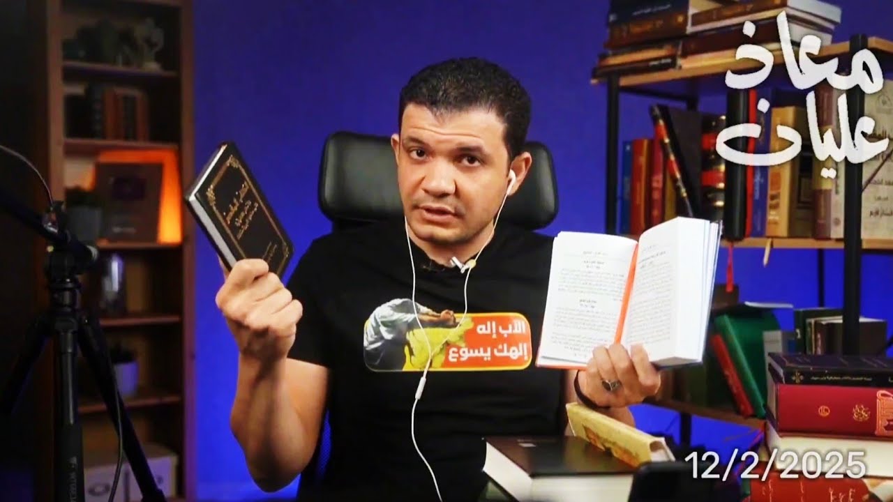 اتصال معاذ عليان على: أ/ دانيال سامي ـ سفر دانيال الإصحاح الثالث كم عدد ؟؟ @mo3az3lian