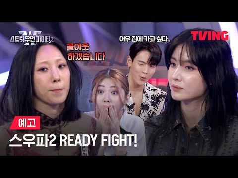 [스트릿 <strong>우먼</strong> 파이터2] ??: 파이터 저지, 콜아웃 하겠습니다 | 예고 | TVING