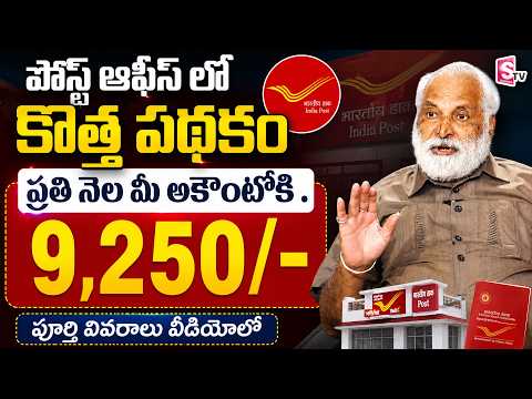 ప్రతి నెలా అకౌంట్‌లోకి రూ 9,250 | Earn ₹9,250 Every Month This Post Office Scheme | SumanTV Money