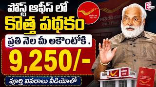 ప్రతి నెలా అకౌంట్‌లోకి రూ 9,250 | Earn ₹9,250 Every Month This Post Office Scheme | Sumantv Money