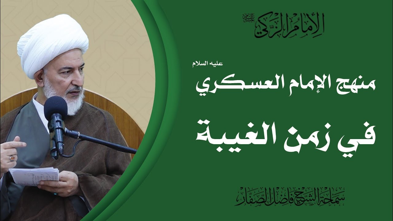 الإمام الزكي عليه السلام/12- منهج الإمام العسكري عليه السلام في زمن الغيبة - سماحة الشيخ فاضل الصفار