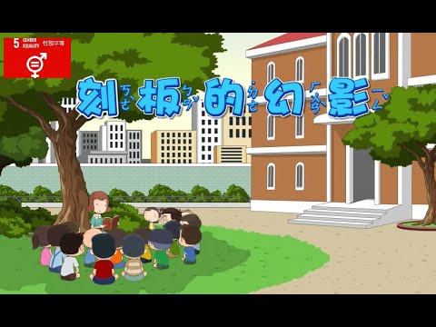 【SDG 5 性別平權】兒童生活教育動畫三國語版 04 刻板的幻影