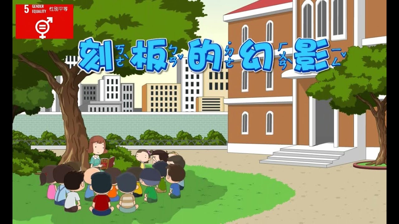 【SDG 5 性別平權】兒童生活教育動畫三國語版 04 刻板的幻影