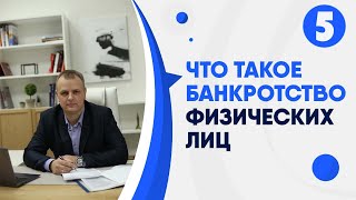 Что такое банкротство физических лиц