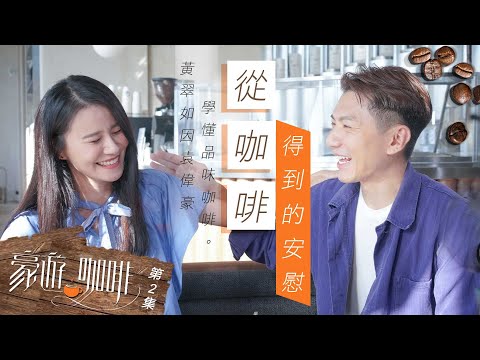 豪遊咖啡 ｜從咖啡得到的安慰｜ 陳豪｜ 袁偉豪 ｜ 黃翠如