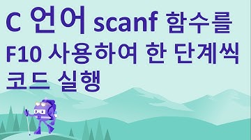 C 언어 강의: (ScanfDemo) scanf 함수를 사용하여 사용자로부터 정수를 입력받기