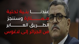 جراد: سننجز الطريق العابر من الجزائر إلى لاغوسأين يعيش هؤلاء القوم