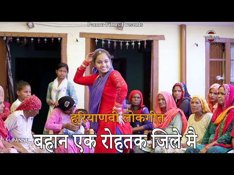 बाहण एक रोहतक जिले मै || हरियाणवी लोकगीत || Haryanvi Folk Song || Anju Naseeb || Neha || Pannu Films