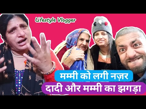 मम्मी को लगी नज़र😵 दादी और मम्मी में हुई लड़ाई | Lifestyle Vlogs | Daily vlogger