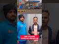 পেট্রোল পাম্পের কাজে কত টাকা বেতন কর্মীর মুখে শুনুন✅