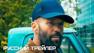 Пчеловод — Официальный Русский Трейлер (Дубляж, 2024)